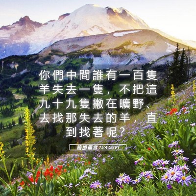 Picture 05 - 路 加 福 音 15:4 CUVT - 你 們 中 間 誰 有 一 百 隻 羊 失 去 - Bible Verse Picture