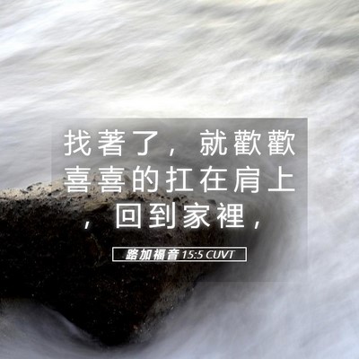 Picture 05 - 路 加 福 音 15:5 CUVT - 找 著 了 ， 就 歡 歡 喜 喜 的 扛 在 - Bible Verse Picture