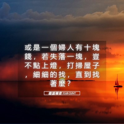 Picture 05 - 路 加 福 音 15:8 CUVT - 或 是 一 個 婦 人 有 十 塊 錢 ， 若 - Bible Verse Picture