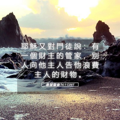 Picture 05 - 路 加 福 音 16:1 CUVT - 耶 穌 又 對 門 徒 說 ： 有 一 個 財 - Bible Verse Picture