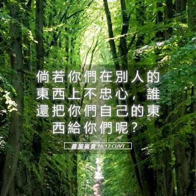 Picture 05 - 路 加 福 音 16:12 CUVT - 倘 若 你 們 在 別 人 的 東 西 上 不 - Bible Verse Picture