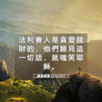 Picture 05 - 路 加 福 音 16:14 CUVT - 法 利 賽 人 是 貪 愛 錢 財 的 ， 他 - Bible Verse Picture
