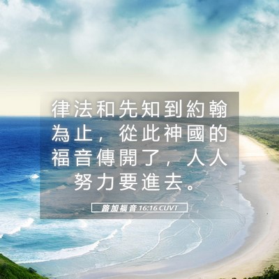 Picture 05 - 路 加 福 音 16:16 CUVT - 律 法 和 先 知 到 約 翰 為 止 ， 從 - Bible Verse Picture