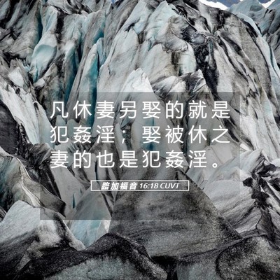 Picture 05 - 路 加 福 音 16:18 CUVT - 凡 休 妻 另 娶 的 就 是 犯 姦 淫 ； - Bible Verse Picture