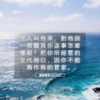 Picture 05 - 路 加 福 音 16:2 CUVT - 主 人 叫 他 來 ， 對 他 說 ： 我 聽 - Bible Verse Picture