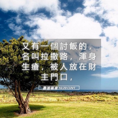 Picture 05 - 路 加 福 音 16:20 CUVT - 又 有 一 個 討 飯 的 ， 名 叫 拉 撒 - Bible Verse Picture