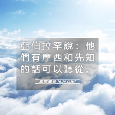 Picture 05 - 路 加 福 音 16:29 CUVT - 亞 伯 拉 罕 說 ： 他 們 有 摩 西 和 - Bible Verse Picture
