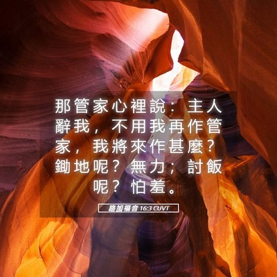Picture 05 - 路 加 福 音 16:3 CUVT - 那 管 家 心 裡 說 ： 主 人 辭 我 ， - Bible Verse Picture