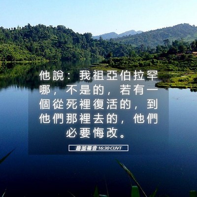 Picture 05 - 路 加 福 音 16:30 CUVT - 他 說 ： 我 祖 亞 伯 拉 罕 哪 ， 不 - Bible Verse Picture