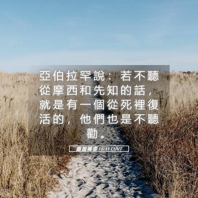 Picture 05 - 路 加 福 音 16:31 CUVT - 亞 伯 拉 罕 說 ： 若 不 聽 從 摩 西 - Bible Verse Picture
