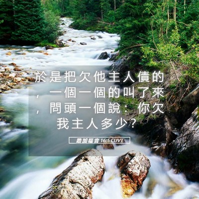 Picture 05 - 路 加 福 音 16:5 CUVT - 於 是 把 欠 他 主 人 債 的 ， 一 個 - Bible Verse Picture