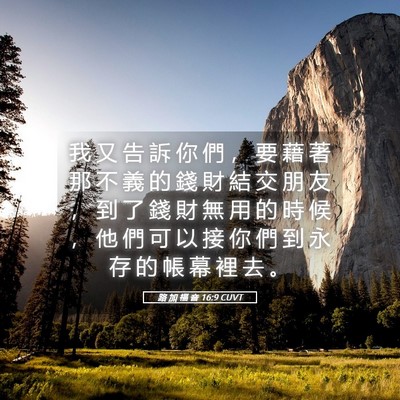 Picture 05 - 路 加 福 音 16:9 CUVT - 我 又 告 訴 你 們 ， 要 藉 著 那 不 - Bible Verse Picture