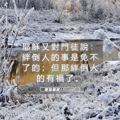 Picture 05 - 路 加 福 音 17:1 CUVT - 耶 穌 又 對 門 徒 說 ： 絆 倒 人 的 - Bible Verse Picture