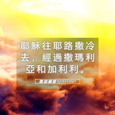 Picture 05 - 路 加 福 音 17:11 CUVT - 耶 穌 往 耶 路 撒 冷 去 ， 經 過 撒 - Bible Verse Picture