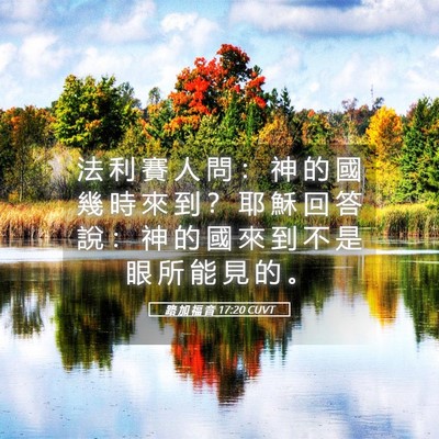 Picture 05 - 路 加 福 音 17:20 CUVT - 法 利 賽 人 問 ： 神 的 國 幾 時 來 - Bible Verse Picture