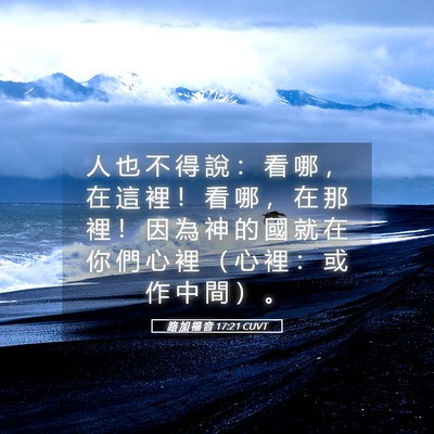 Picture 05 - 路 加 福 音 17:21 CUVT - 人 也 不 得 說 ： 看 哪 ， 在 這 裡 - Bible Verse Picture
