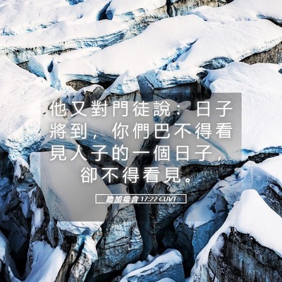 Picture 05 - 路 加 福 音 17:22 CUVT - 他 又 對 門 徒 說 ： 日 子 將 到 ， - Bible Verse Picture