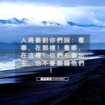 Picture 05 - 路 加 福 音 17:23 CUVT - 人 將 要 對 你 們 說 ： 看 哪 ， 在 - Bible Verse Picture