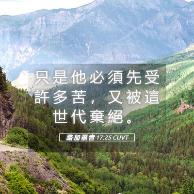 Picture 05 - 路 加 福 音 17:25 CUVT - 只 是 他 必 須 先 受 許 多 苦 ， 又 - Bible Verse Picture