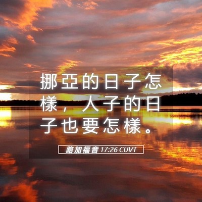 Picture 05 - 路 加 福 音 17:26 CUVT - 挪 亞 的 日 子 怎 樣 ， 人 子 的 日 - Bible Verse Picture