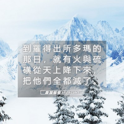 Picture 05 - 路 加 福 音 17:29 CUVT - 到 羅 得 出 所 多 瑪 的 那 日 ， 就 - Bible Verse Picture