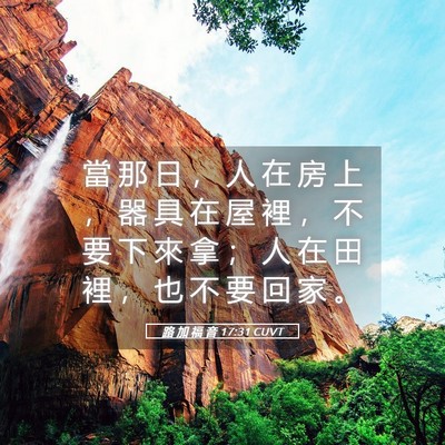 Picture 05 - 路 加 福 音 17:31 CUVT - 當 那 日 ， 人 在 房 上 ， 器 具 在 - Bible Verse Picture