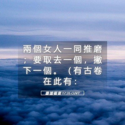 Picture 05 - 路 加 福 音 17:35 CUVT - 兩 個 女 人 一 同 推 磨 ； 要 取 去 - Bible Verse Picture
