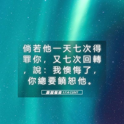 Picture 05 - 路 加 福 音 17:4 CUVT - 倘 若 他 一 天 七 次 得 罪 你 ， 又 - Bible Verse Picture