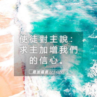 Picture 05 - 路 加 福 音 17:5 CUVT - 使 徒 對 主 說 ： 求 主 加 增 我 們 - Bible Verse Picture