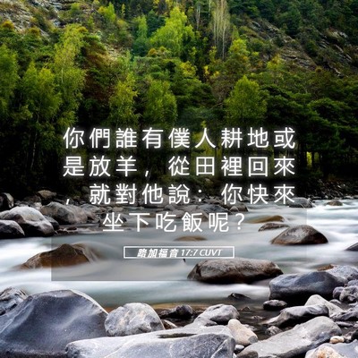 Picture 05 - 路 加 福 音 17:7 CUVT - 你 們 誰 有 僕 人 耕 地 或 是 放 羊 - Bible Verse Picture