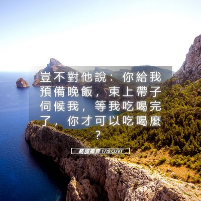 Picture 05 - 路 加 福 音 17:8 CUVT - 豈 不 對 他 說 ： 你 給 我 預 備 晚 - Bible Verse Picture
