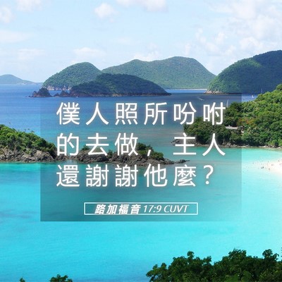 Picture 05 - 路 加 福 音 17:9 CUVT - 僕 人 照 所 吩 咐 的 去 做 ， 主 人 - Bible Verse Picture