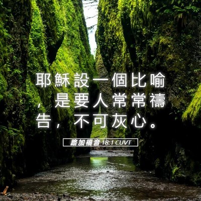 Picture 05 - 路 加 福 音 18:1 CUVT - 耶 穌 設 一 個 比 喻 ， 是 要 人 常 - Bible Verse Picture