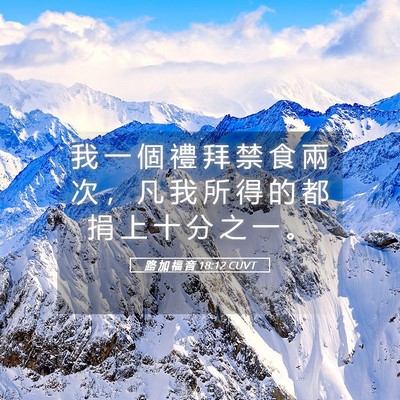Picture 05 - 路 加 福 音 18:12 CUVT - 我 一 個 禮 拜 禁 食 兩 次 ， 凡 我 - Bible Verse Picture