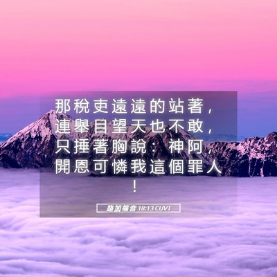 Picture 05 - 路 加 福 音 18:13 CUVT - 那 稅 吏 遠 遠 的 站 著 ， 連 舉 目 - Bible Verse Picture