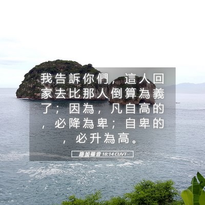 Picture 05 - 路 加 福 音 18:14 CUVT - 我 告 訴 你 們 ， 這 人 回 家 去 比 - Bible Verse Picture