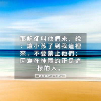 Picture 05 - 路 加 福 音 18:16 CUVT - 耶 穌 卻 叫 他 們 來 ， 說 ： 讓 小 - Bible Verse Picture