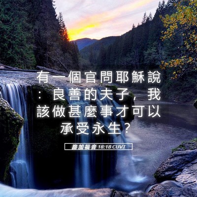 Picture 05 - 路 加 福 音 18:18 CUVT - 有 一 個 官 問 耶 穌 說 ： 良 善 的 - Bible Verse Picture