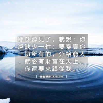 Picture 05 - 路 加 福 音 18:22 CUVT - 耶 穌 聽 見 了 ， 就 說 ： 你 還 缺 - Bible Verse Picture
