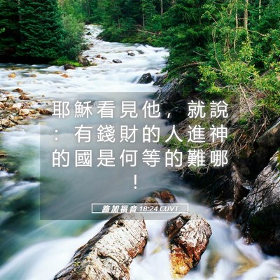 Picture 05 - 路 加 福 音 18:24 CUVT - 耶 穌 看 見 他 ， 就 說 ： 有 錢 財 - Bible Verse Picture