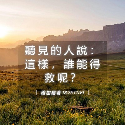 Picture 05 - 路 加 福 音 18:26 CUVT - 聽 見 的 人 說 ： 這 樣 ， 誰 能 得 - Bible Verse Picture