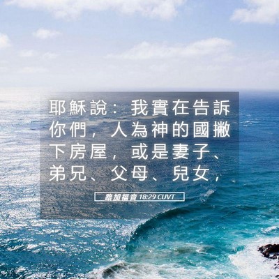 Picture 05 - 路 加 福 音 18:29 CUVT - 耶 穌 說 ： 我 實 在 告 訴 你 們 ， - Bible Verse Picture