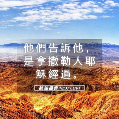 Picture 05 - 路 加 福 音 18:37 CUVT - 他 們 告 訴 他 ， 是 拿 撒 勒 人 耶 - Bible Verse Picture