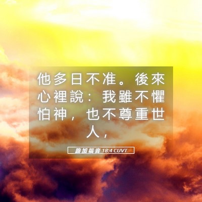 Picture 05 - 路 加 福 音 18:4 CUVT - 他 多 日 不 准 。 後 來 心 裡 說 ： - Bible Verse Picture