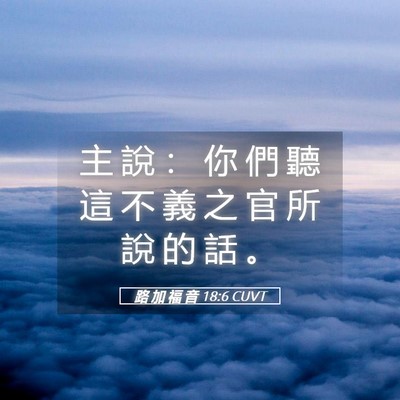 Picture 05 - 路 加 福 音 18:6 CUVT - 主 說 ： 你 們 聽 這 不 義 之 官 所 - Bible Verse Picture