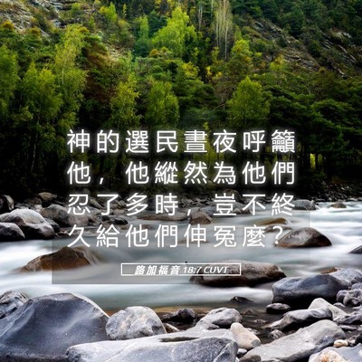 Picture 05 - 路 加 福 音 18:7 CUVT - 神 的 選 民 晝 夜 呼 籲 他 ， 他 縱 - Bible Verse Picture