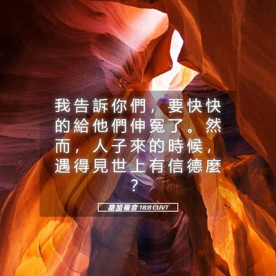 Picture 05 - 路 加 福 音 18:8 CUVT - 我 告 訴 你 們 ， 要 快 快 的 給 他 - Bible Verse Picture