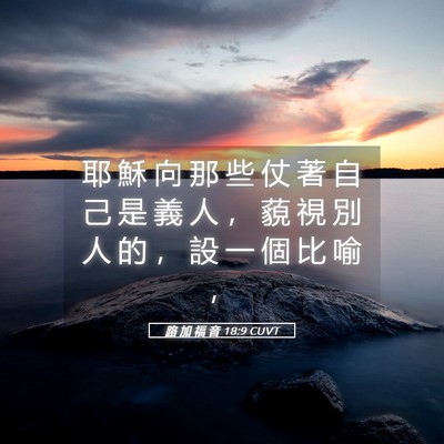 Picture 05 - 路 加 福 音 18:9 CUVT - 耶 穌 向 那 些 仗 著 自 己 是 義 人 - Bible Verse Picture