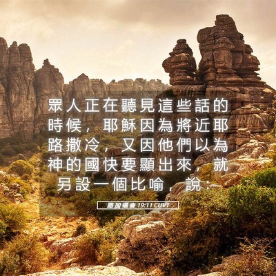 Picture 05 - 路 加 福 音 19:11 CUVT - 眾 人 正 在 聽 見 這 些 話 的 時 候 - Bible Verse Picture