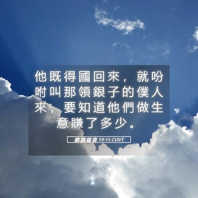 Picture 05 - 路 加 福 音 19:15 CUVT - 他 既 得 國 回 來 ， 就 吩 咐 叫 那 - Bible Verse Picture